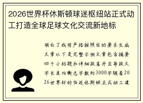 2026世界杯休斯顿球迷枢纽站正式动工打造全球足球文化交流新地标