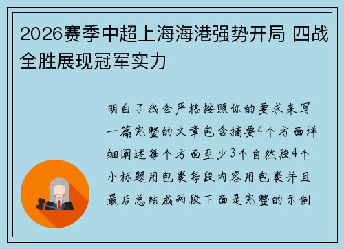 2026赛季中超上海海港强势开局 四战全胜展现冠军实力