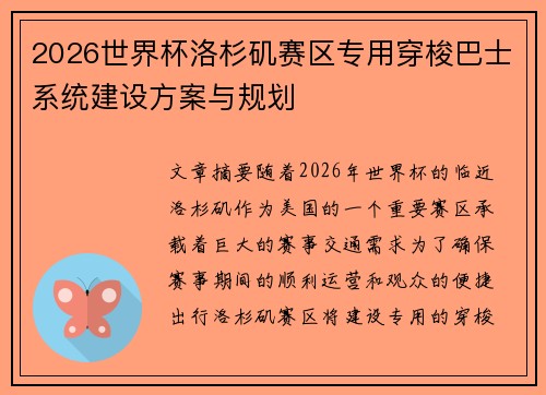 2026世界杯洛杉矶赛区专用穿梭巴士系统建设方案与规划
