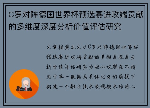 C罗对阵德国世界杯预选赛进攻端贡献的多维度深度分析价值评估研究