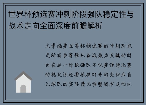 世界杯预选赛冲刺阶段强队稳定性与战术走向全面深度前瞻解析