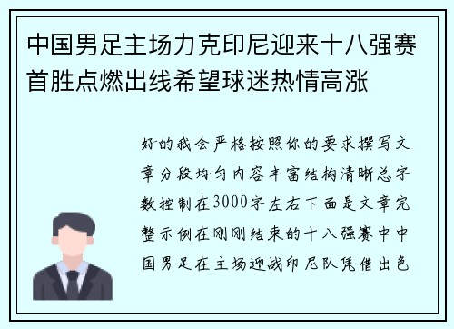 中国男足主场力克印尼迎来十八强赛首胜点燃出线希望球迷热情高涨