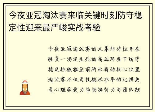 今夜亚冠淘汰赛来临关键时刻防守稳定性迎来最严峻实战考验