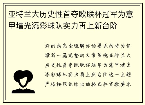 亚特兰大历史性首夺欧联杯冠军为意甲增光添彩球队实力再上新台阶
