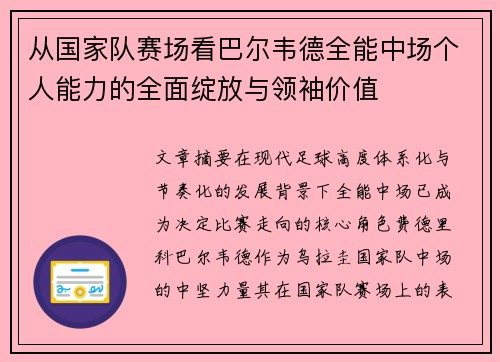 从国家队赛场看巴尔韦德全能中场个人能力的全面绽放与领袖价值
