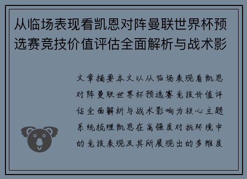 从临场表现看凯恩对阵曼联世界杯预选赛竞技价值评估全面解析与战术影响