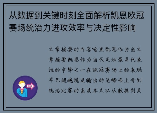 从数据到关键时刻全面解析凯恩欧冠赛场统治力进攻效率与决定性影响