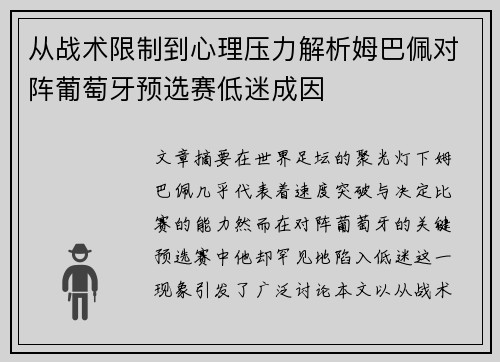 从战术限制到心理压力解析姆巴佩对阵葡萄牙预选赛低迷成因