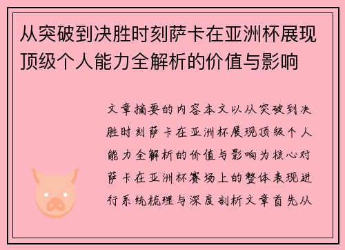 从突破到决胜时刻萨卡在亚洲杯展现顶级个人能力全解析的价值与影响