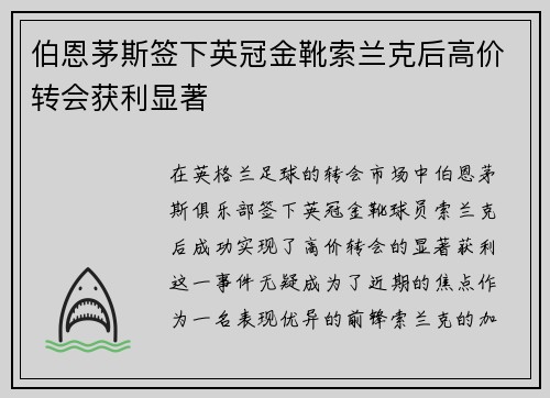 伯恩茅斯签下英冠金靴索兰克后高价转会获利显著