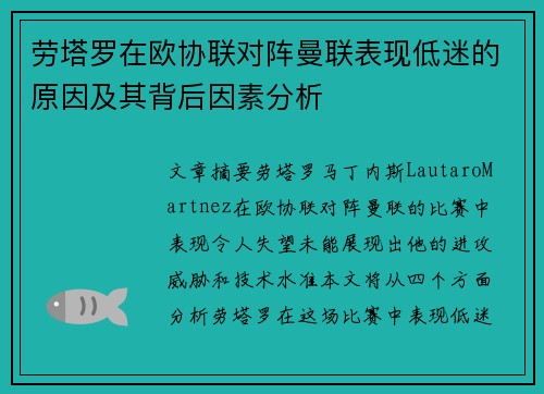 劳塔罗在欧协联对阵曼联表现低迷的原因及其背后因素分析
