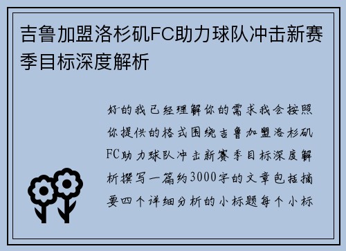 吉鲁加盟洛杉矶FC助力球队冲击新赛季目标深度解析