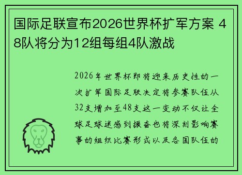 国际足联宣布2026世界杯扩军方案 48队将分为12组每组4队激战
