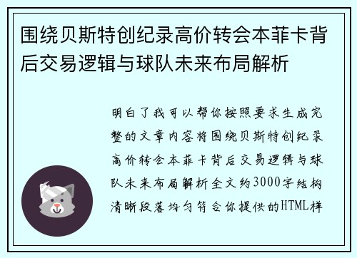 围绕贝斯特创纪录高价转会本菲卡背后交易逻辑与球队未来布局解析