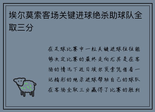 埃尔莫索客场关键进球绝杀助球队全取三分