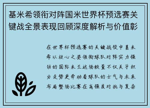 基米希领衔对阵国米世界杯预选赛关键战全景表现回顾深度解析与价值彰显