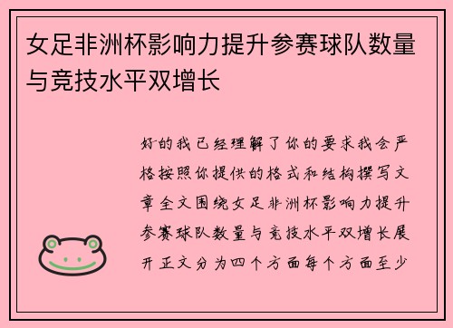 女足非洲杯影响力提升参赛球队数量与竞技水平双增长