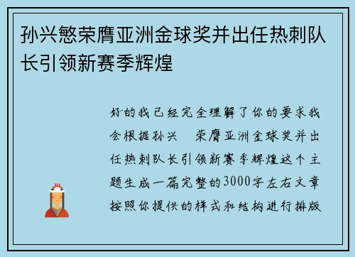 孙兴慜荣膺亚洲金球奖并出任热刺队长引领新赛季辉煌