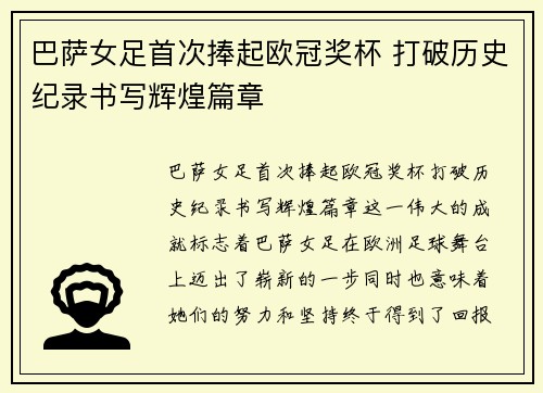 巴萨女足首次捧起欧冠奖杯 打破历史纪录书写辉煌篇章