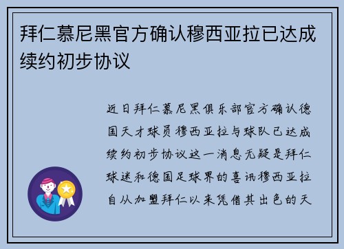 拜仁慕尼黑官方确认穆西亚拉已达成续约初步协议