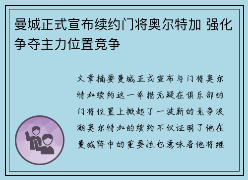 曼城正式宣布续约门将奥尔特加 强化争夺主力位置竞争