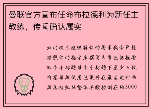 曼联官方宣布任命布拉德利为新任主教练，传闻确认属实