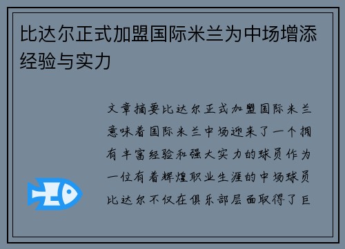 比达尔正式加盟国际米兰为中场增添经验与实力