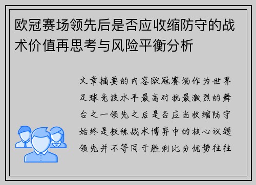 欧冠赛场领先后是否应收缩防守的战术价值再思考与风险平衡分析