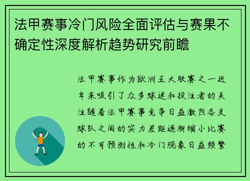 法甲赛事冷门风险全面评估与赛果不确定性深度解析趋势研究前瞻
