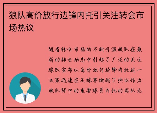 狼队高价放行边锋内托引关注转会市场热议