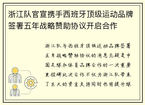 浙江队官宣携手西班牙顶级运动品牌签署五年战略赞助协议开启合作