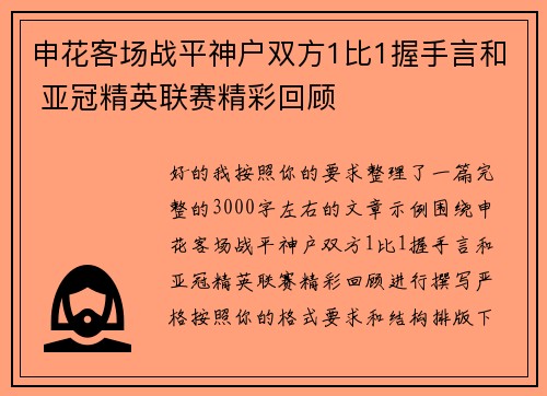 申花客场战平神户双方1比1握手言和 亚冠精英联赛精彩回顾