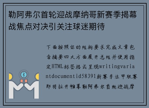 勒阿弗尔首轮迎战摩纳哥新赛季揭幕战焦点对决引关注球迷期待