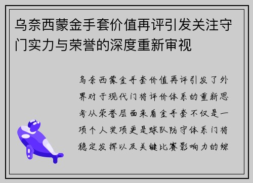 乌奈西蒙金手套价值再评引发关注守门实力与荣誉的深度重新审视